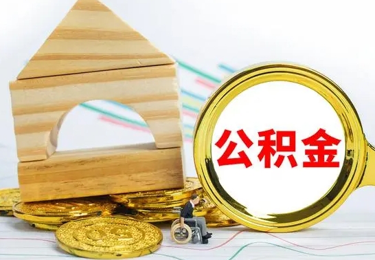 肇庆取公积金流程（取公积金的办法）